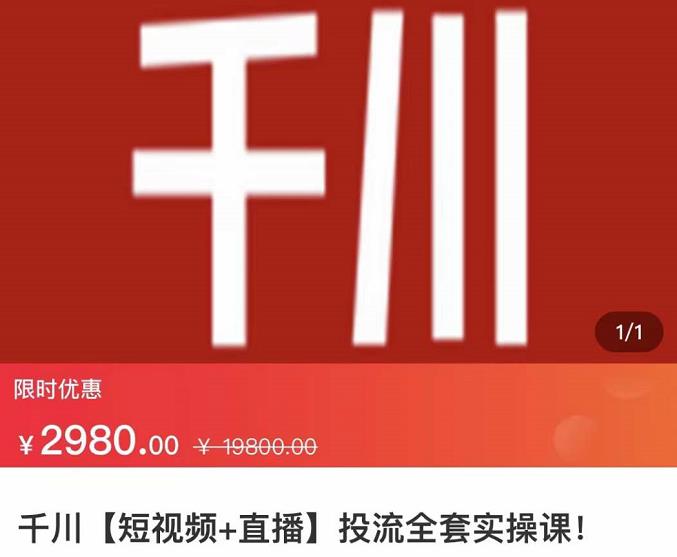 七巷社·千川【短视频 直播】投流全套实操课，玩转千川付费投放的各种技巧-创想网