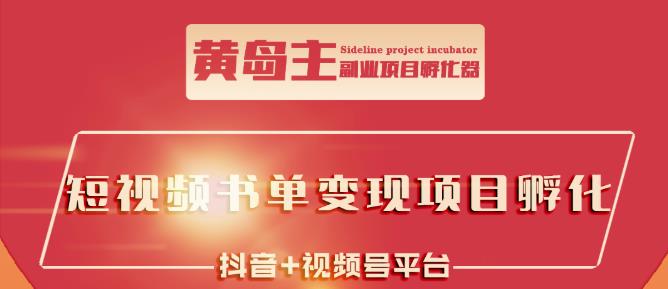黄岛主·短视频哲学赛道书单号训练营：吊打市面上同类课程，带出10W 的学员-创想网