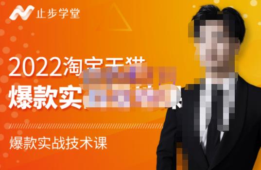 2022淘宝天猫爆款打造系列课-比克，爆款实战落地教程价值1980元-创想网