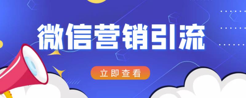 微信营销策划引流系列课程，每天引流100精准粉-创想网