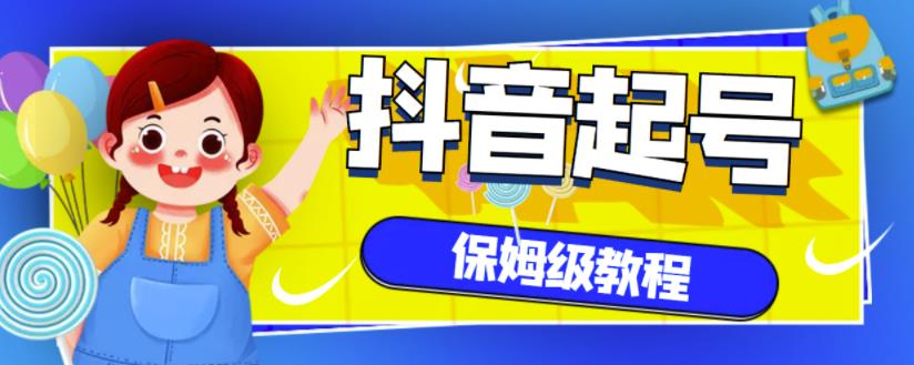抖音独家起号教程，从养号到制作爆款视频【保姆级教程】-创想网