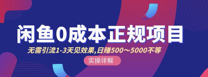 宇晨闲鱼无货源，十几节课程丰富讲诉闲鱼卖货技巧，价值6980-创想网