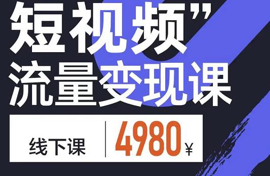 短视频流量变现课，学成即可上路，抓住时代的红利-创想网