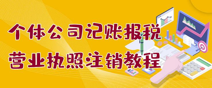 个体公司记账报税 营业执照注销教程：小白一看就会，某淘接业务一单搞几百-创想网