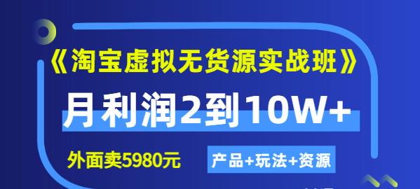 《淘宝虚拟无货源实战班》线上第四期：月利润2到10W （产品 玩法 资源)-创想网