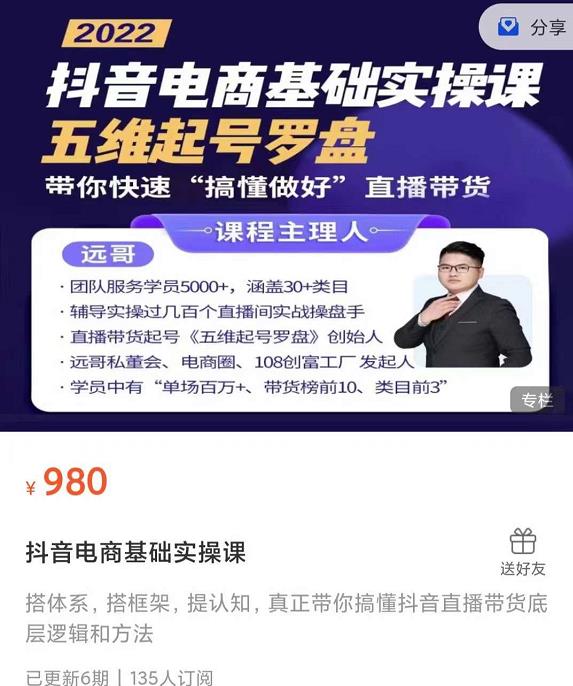 远哥-抖音电商基础实操课，真正带你搞懂抖音直播带货底层逻辑和方法-创想网