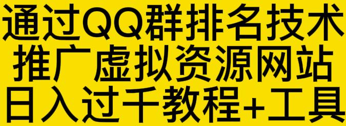 通过QQ群排名技术推广虚拟资源网站日入过千教程 工具-创想网