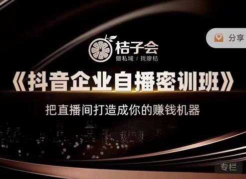 《抖音企业自播密训班》，把直播间打造成你的赚钱机器-创想网