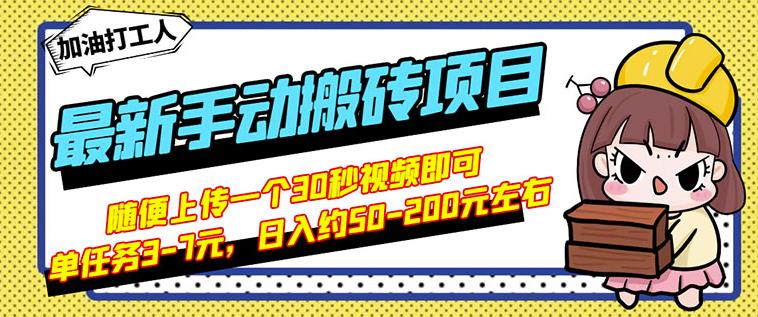 B站最新手动搬砖项目，随便上传一个30秒视频就行，简单操作日入50-200-创想网