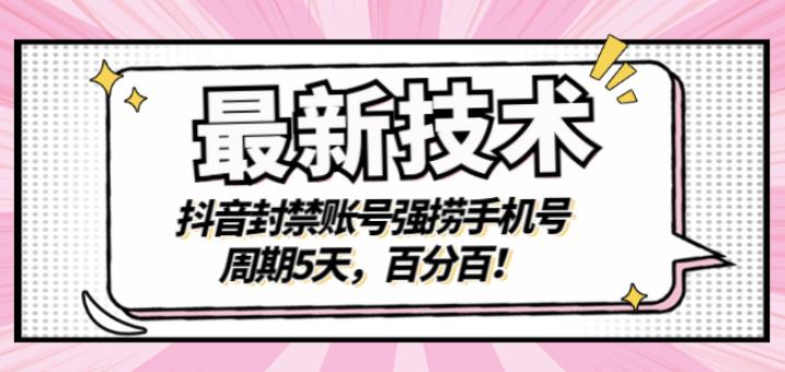 最新技术：抖音封禁账号强捞手机号，周期5天，百分百，所有app都可以捞！-创想网