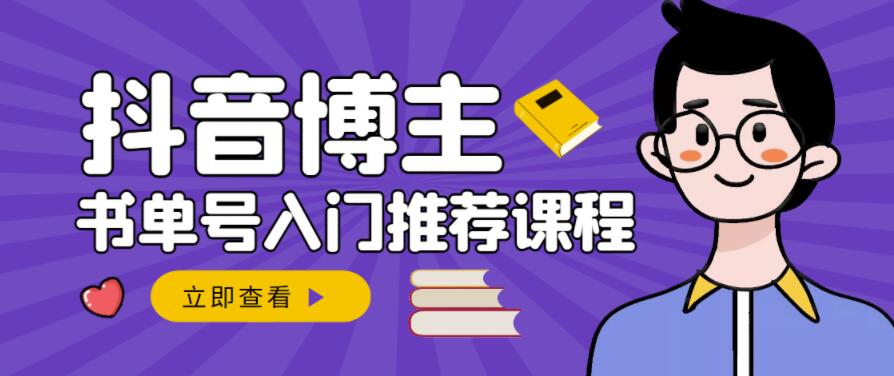 跟着抖音博主陈奶爸学抖音书单变现，从入门到精通，0基础抖音赚钱教程-创想网
