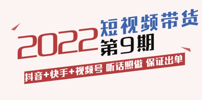 短视频带货第9期：抖音 快手 视频号 听话照做 保证出单（价值3299元)-创想网