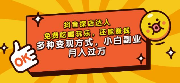 聚星团购达人课程，免费吃喝玩乐，还能赚钱，多种变现方式，小白副业月入过万-创想网