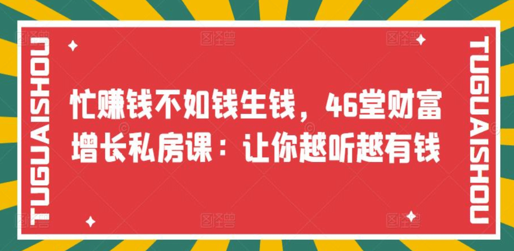 忙赚钱不如钱生钱，46堂财富增长私房课：让你越听越有钱-创想网