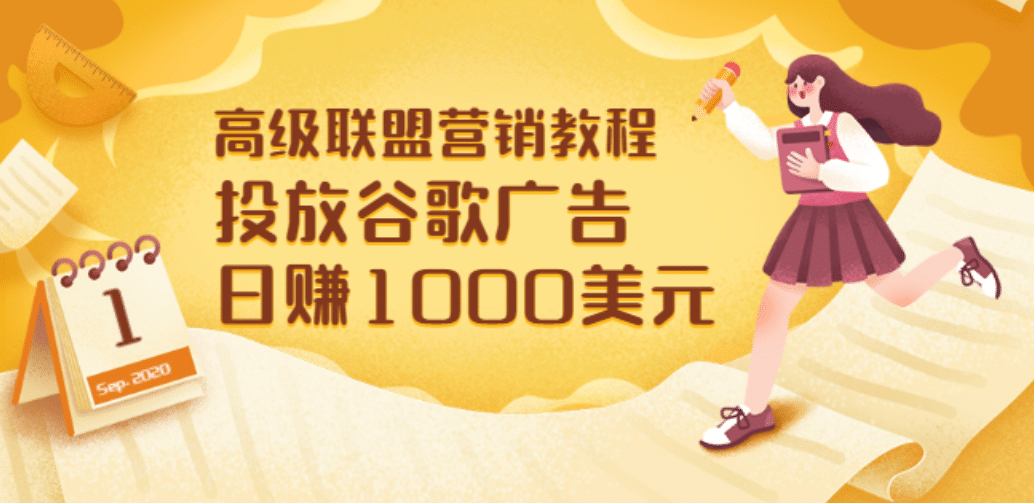 高级联盟营销教程：投放谷歌广告 日赚1000美元，快速获得高质量流量-创想网
