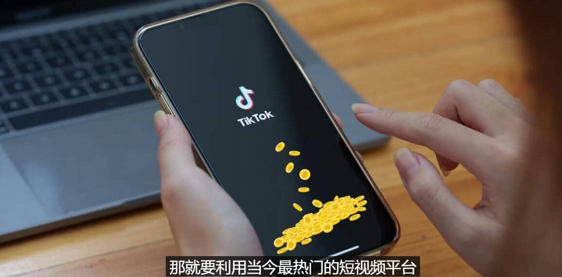 TIKTOK海外赚钱项目：不需录制视频 只需简单的剪辑 月赚3000到5000美元-创想网