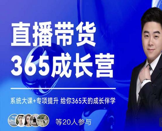 诸葛老王·直播带货365成长营，系统大课 专项提升，给你365天的成长伴学-创想网