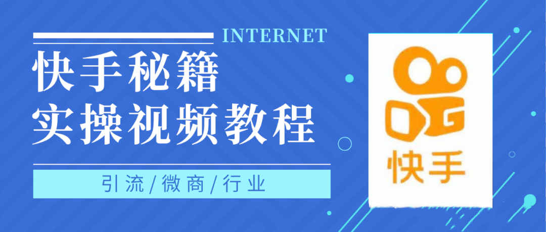快手上热门秘籍视频教程，0基础学会掌握快手短视频上热门规律-创想网