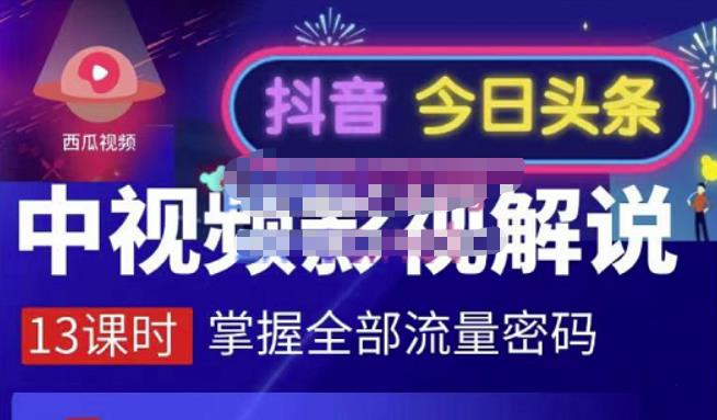 嚴如意·中视频影视解说—掌握流量密码，自媒体运营创收，批量运营账号-创想网