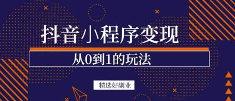 抖音小程序一个能日入300 的副业项目，变现、起号、素材、剪辑-创想网