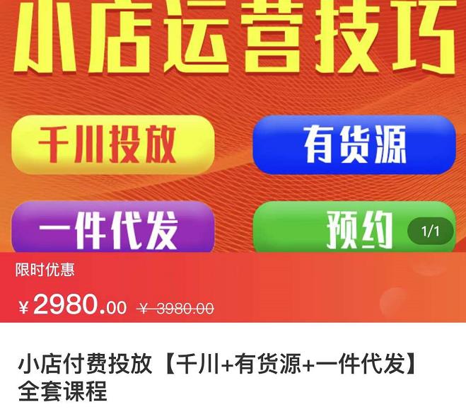 七巷社·小店付费投放【千川 有资源 一件代发】全套课程，从0到千级跨步的全部流程-创想网