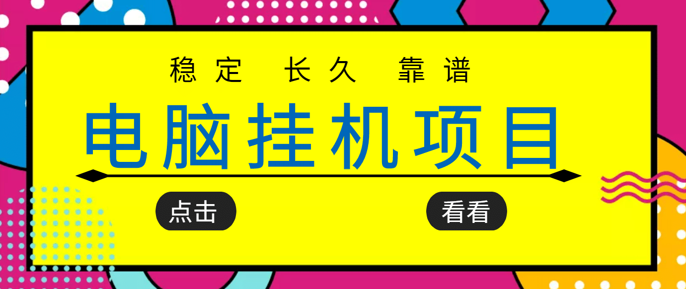 挂机项目追求者的福音，稳定长期靠谱的电脑挂机项目，实操5年 稳定月入几百-创想网