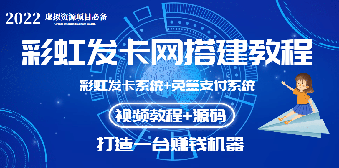 外面收费几百的彩虹发卡网代刷网 码支付系统【0基础教程 全套源码】-创想网