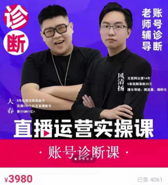 《直播带货运营实操课》，班级账号诊断课价值3980元-创想网