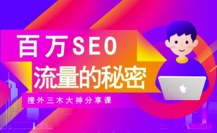 SEO实操培训：玩转百万SEO流量，助力站长快速提升流量（搜外三木大神分享课）-创想网