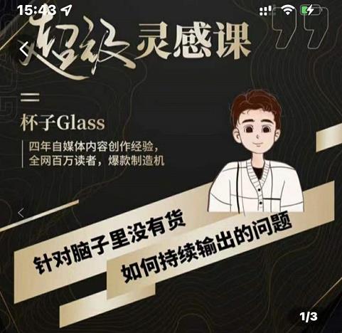 杯子·超级灵感课，解决帽子里没有货，如何持续输出的问题-创想网