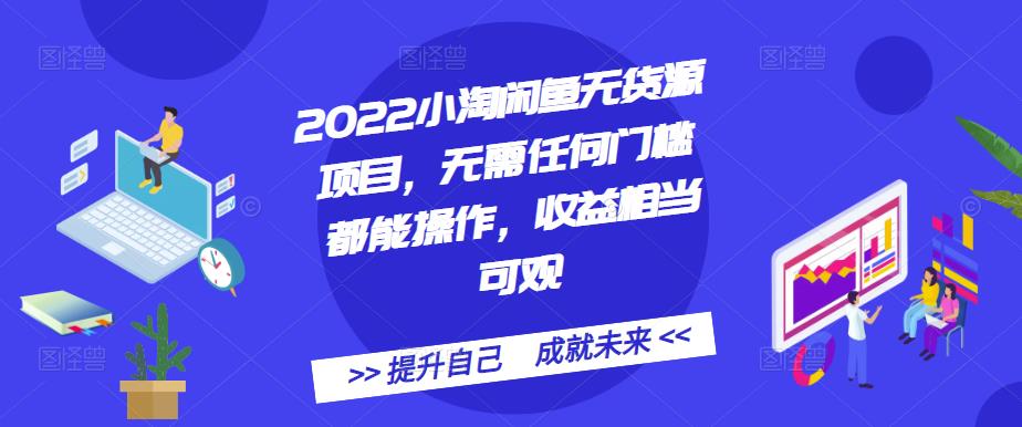 2022小淘闲鱼无货源项目，无需任何门槛都能操作，收益相当可观-创想网