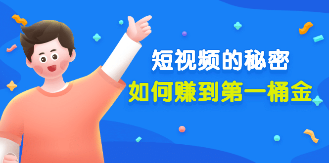 某公众号付费文章《短视频的秘密，如何赚到第一桶金》核心干货-创想网