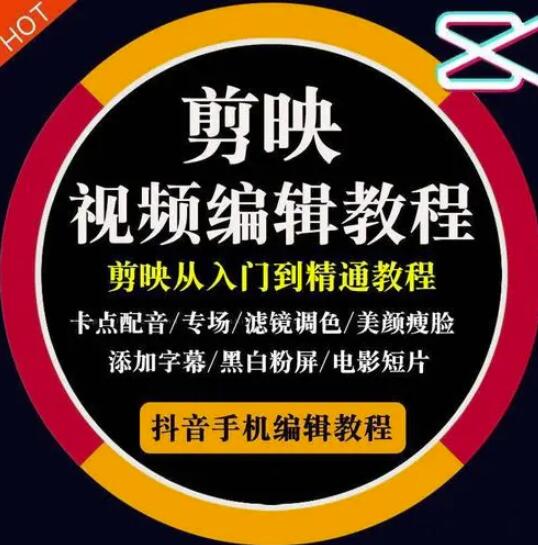 2022年短视频精品课程，学完掌握剪映的剪辑技巧，用剪映剪辑出各类大片效果-创想网