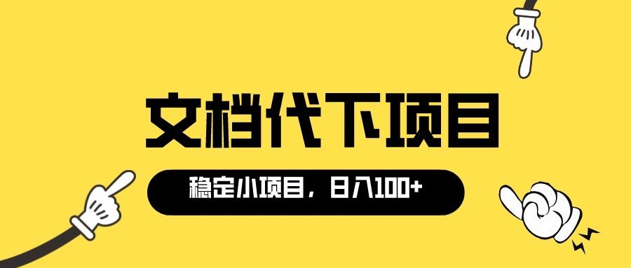 适合新手操作的付费文档代下项目，长期稳定，0成本日赚100＋（软件 教程）-创想网