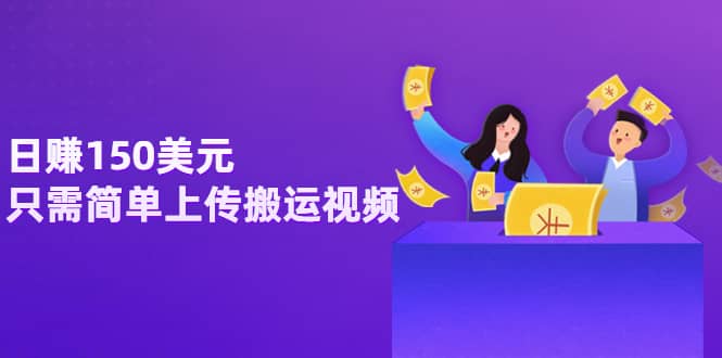 日赚150美元，只需简单上传搬运视频，通过视频分享网站rumble赚钱的2种方法-创想网