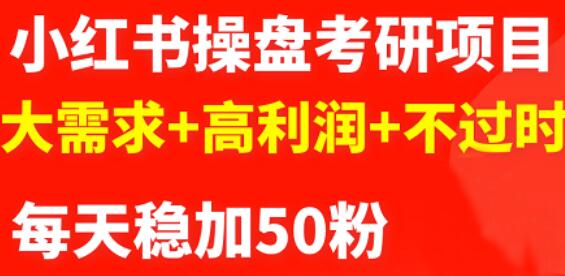 最新小红书操盘考研项目：大需求 高利润 不过时-创想网