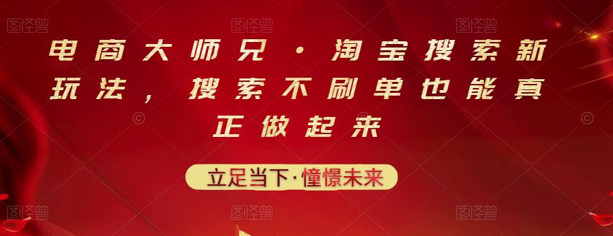 电商大师兄·淘宝搜索新玩法，搜索不刷单也能真正做起来-创想网