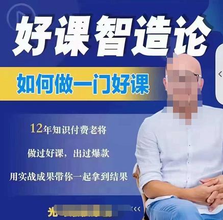 好课智造论-如何做一门好课，从做课到知识IP的全盘实操-创想网