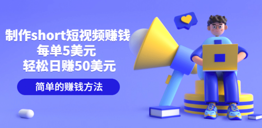 制作short短视频赚钱，每单5美元 轻松日赚50美元 简单的赚钱方法-创想网