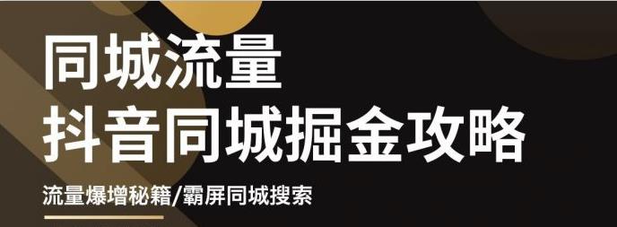 影楼抖音同城流量掘金攻略，摄影店/婚纱馆实体店霸屏抖音同城实操秘籍-创想网