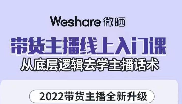带货主播线上入门课，从底层逻辑去学主播话术-创想网