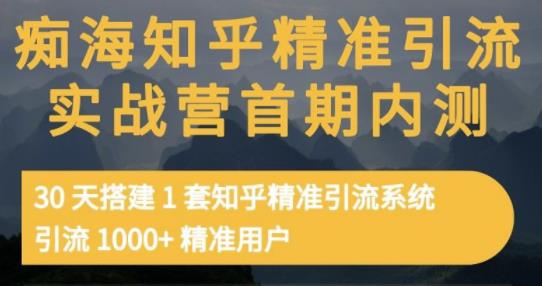痴海知乎精准引流实战营1-2期，30天搭建1套知乎精准引流系统，引流1000 精准用户-创想网