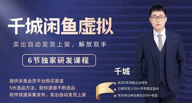 2022千城闲鱼虚拟项目VIP课程，卖出自动上架解放双手-创想网