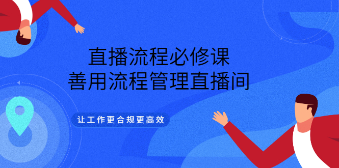直播流程必修课，善用流程管理直播间，让工作更合规更高效-创想网