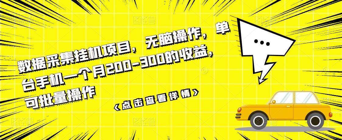 数据采集挂机项目，无脑操作，单台手机一个月200-300的收益，可批量操作-创想网