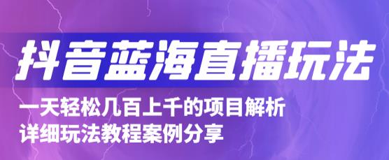 抖音最新蓝海直播玩法，3分钟赚30元，一天1000 只要你去直播就行(详细教程)-创想网