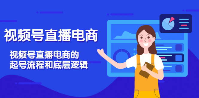 视频号直播电商，视频号直播电商的起号流程和底层逻辑-创想网