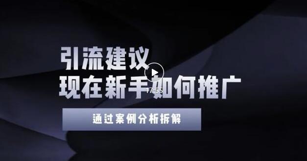 2022年新手如何精准引流？给你4点实操建议让你学会正确引流（附案例）无水印-创想网
