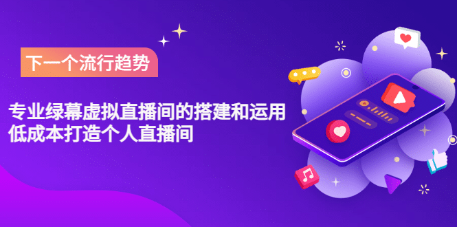 专业绿幕虚拟直播间的搭建和运用，低成本打造个人直播间（详细视频实操）-创想网