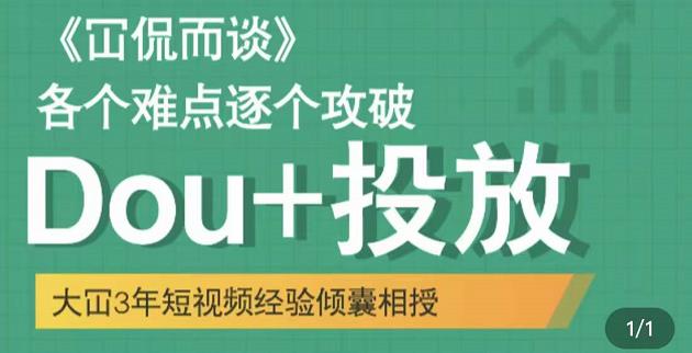 Dou 投放破局起号是关键，各个难点逐个击破，快速起号-创想网